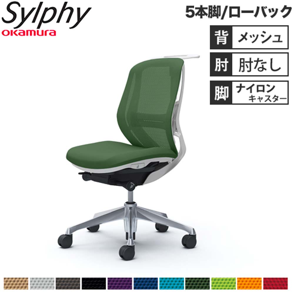 【P5倍6/15 13-15時\u0026最大限度1万円ｸｰﾎﾟﾝ6/15】 【とり備える無料】執務室女性議長 オカムラ シルフィー 5本脚 置き目うしろ側 メッシュ印字機 肘なし ハンガー ランバーサポート付 学習机女性議長 成し遂げる品 日本製 C632BZ
