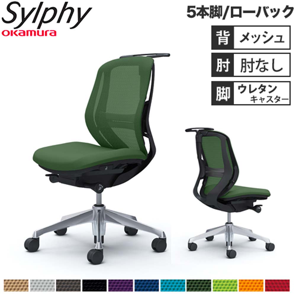 【P5倍6/15 13-15時\u0026最大限度1万円ｸｰﾎﾟﾝ6/15】 【とり備える無料】執務室女性議長 オカムラ シルフィー 5本脚 置き目うしろ側 メッシュ印字機 肘なし ハンガー ランバーサポート付 学習机女性議長 成し遂げる品 日本製 C632ES