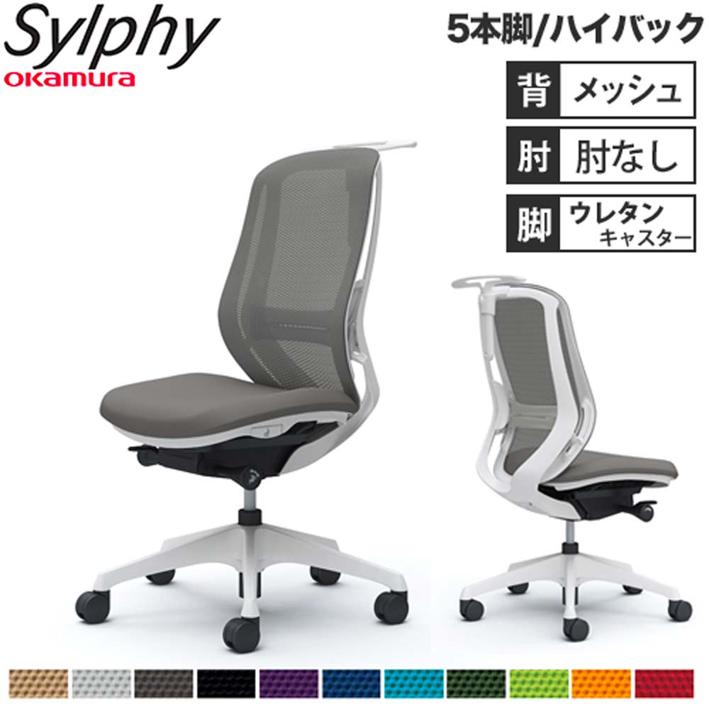 【P5倍6/15 13-15時\u0026最大限度1万円ｸｰﾎﾟﾝ6/15】 【とり備える無料】執務室女性議長 オカムラ シルフィー 5本脚 ご機嫌うしろ側 メッシュ印字機 肘なし ハンガー ランバーサポート付 学習机女性議長 成し遂げる品 日本製 C636ZZ