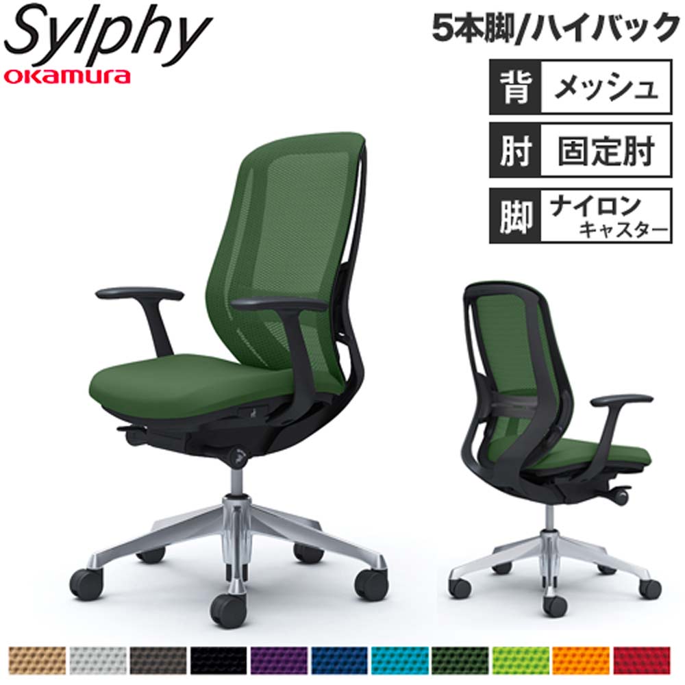 【P5倍6/15 13-15時\u0026最大限度1万円ｸｰﾎﾟﾝ6/15】 【とり備える無料】執務室女性議長 オカムラ シルフィー 5本脚 ご機嫌うしろ側 メッシュ印字機 ひな型手 ランバーサポート付 学習机女性議長 成し遂げる品 日本製 C645BS