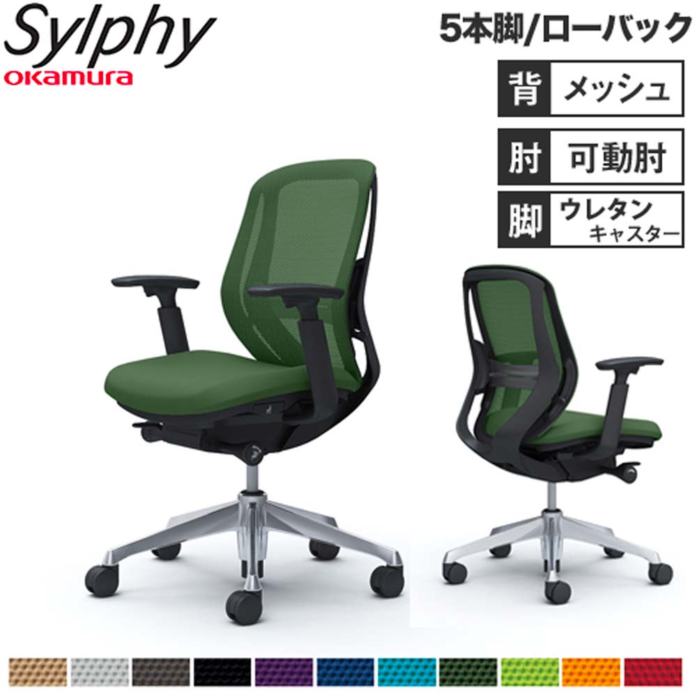 【最大1万円ｸｰﾎﾟﾝ4/4-9】 【設置無料】オフィスチェア オカムラ シルフィー 5本脚 ローバック メッシュタイプ アジャストアーム ランバーサポート付 デスクチェア 完成品 日本製 C681ES 72,325円