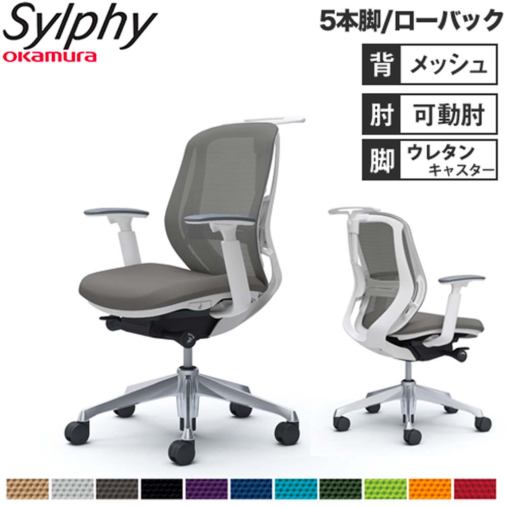 【最大1万円ｸｰﾎﾟﾝ4/4-9】 【設置無料】オフィスチェア オカムラ シルフィー 5本脚 ローバック メッシュタイプ アジャストアーム ハンガー ランバーサポート付 椅子 完成品 日本製 C682EZ