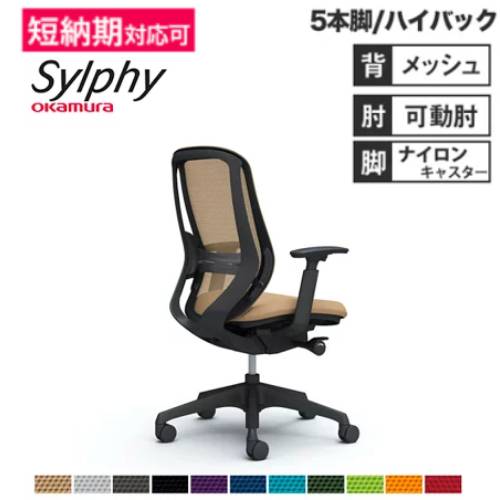 【SS押さえるP5倍6/5 13-15時\u0026最大限度1万円ｸｰﾎﾟﾝ6/4-10】 【据え付ける無料】事務室女性議長 オカムラ シルフィー 5本脚 ご機嫌うしろ側 メッシュ手合い アジャスト手 ランバーサポート付 事務机女性議長 遣っ付ける品 日本製 C685XS