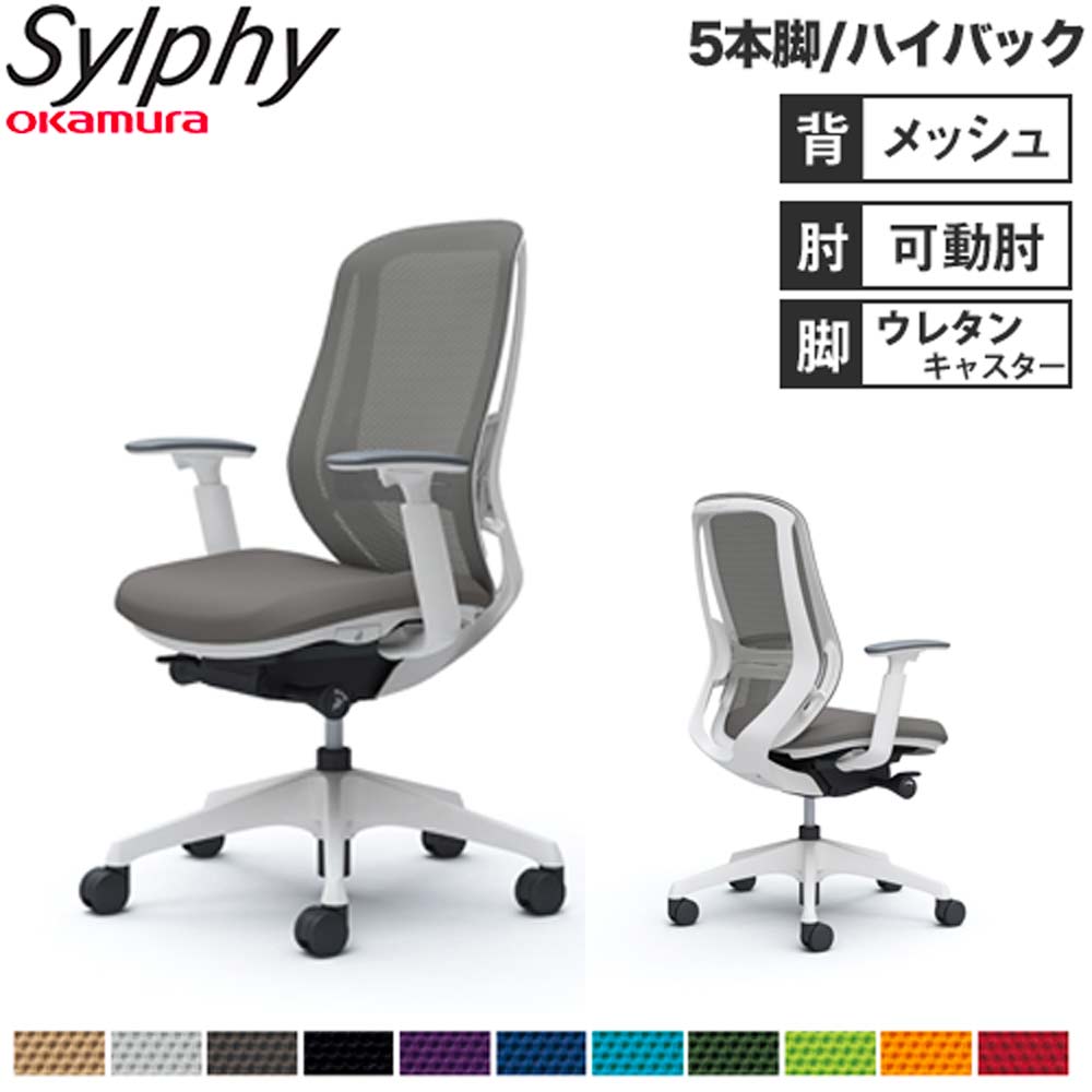【とり備える無料】執務室女性議長 オカムラ シルフィー 5本脚 ご機嫌うしろ側 メッシュ印字機 アジャスト手 ランバーサポート付 学習机女性議長 成し遂げる品 日本製 C685ZZ