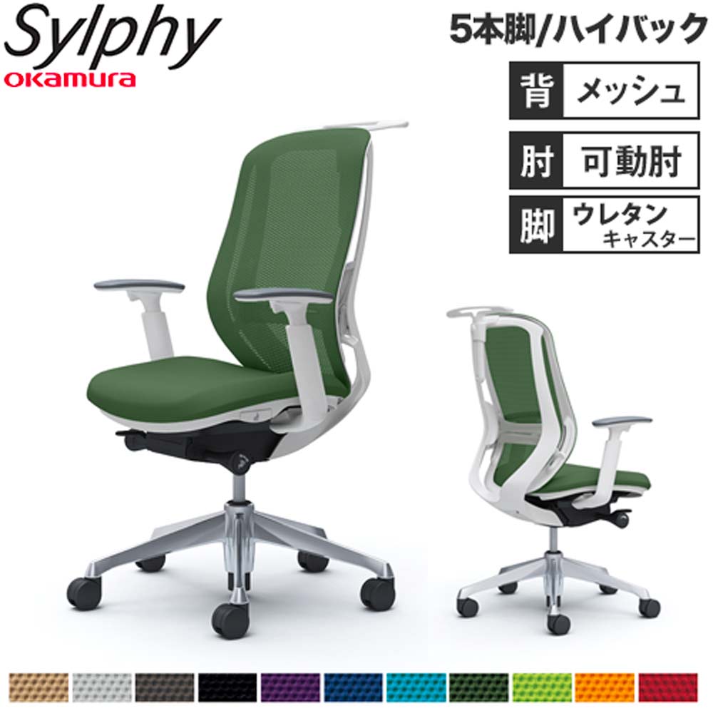 【設置無料】オフィスチェア オカムラ シルフィー 5本脚 ハイバック メッシュタイプ アジャストアーム ハンガー ランバーサポート付 椅子 完成品 日本製 C686EZ