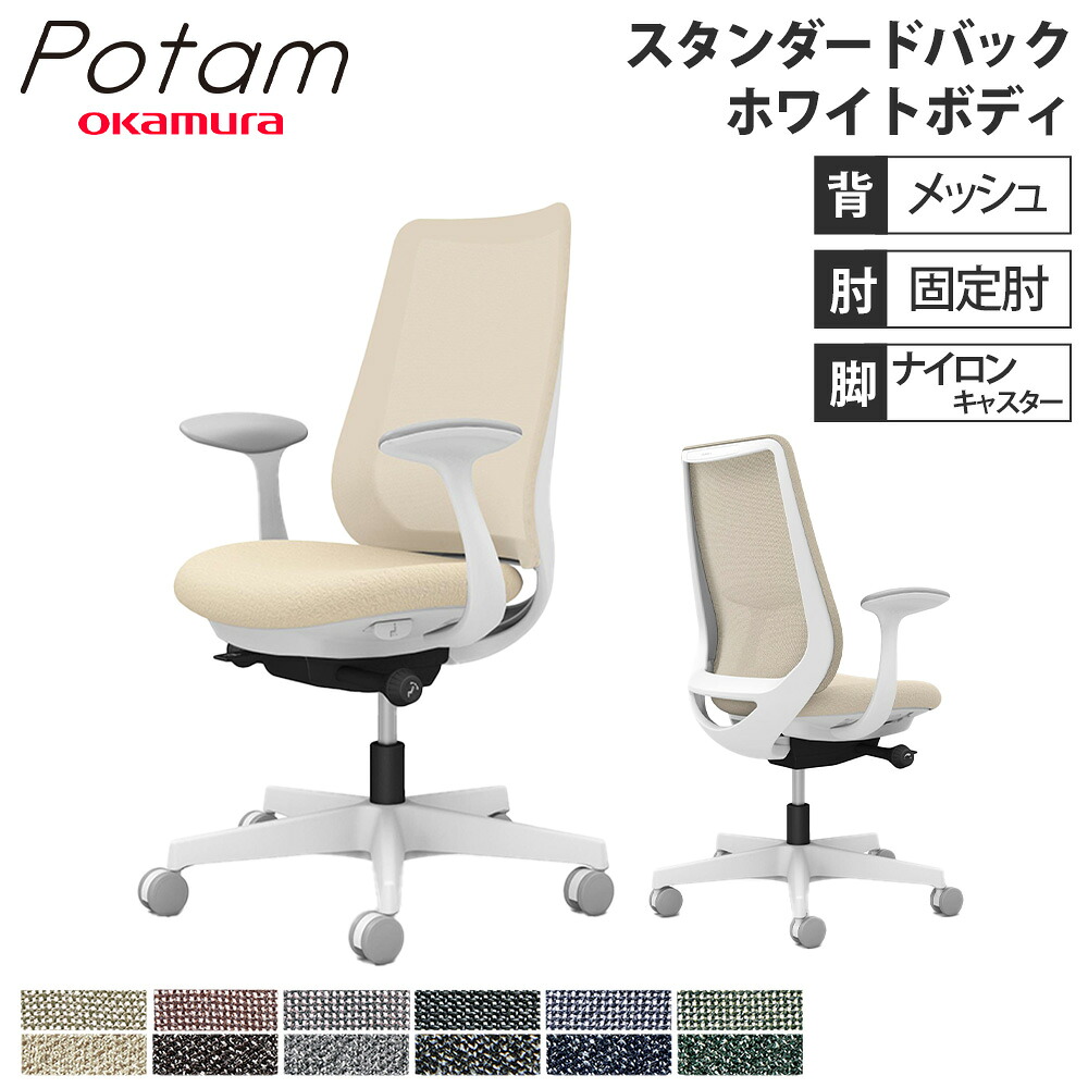 【P5倍7/30 13-15時&最大1万円ｸｰﾎﾟﾝ7/30】 オフィスチェア ポータム オカムラ スタンダードバック 背メッシュ 固定肘 インターロック ホワイトボディ ナイロンキャスター デスクチェア チェア CF21XW-F1K｜LOOKIT オフィス家具 インテリア 42,660円