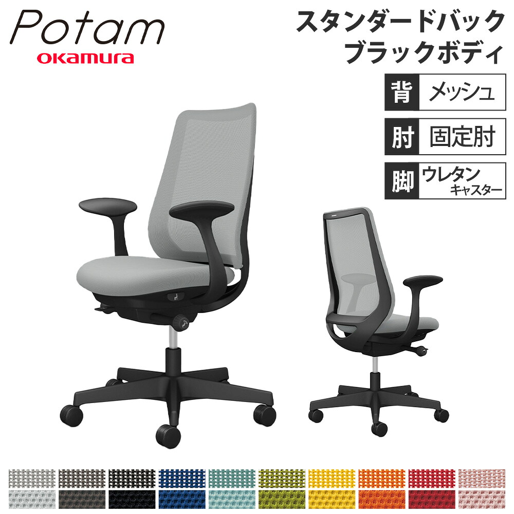 【P5倍7/20 13-15時&最大1万円クーポン7/19-25】 オフィスチェア ポータム オカムラ スタンダードバック 背メッシュ 固定肘 プレーン ブラックボディ ウレタンキャスター デスクチェア 事務椅子 PC CF21ZR-FK|LOOKIT オフィス家具 インテリア