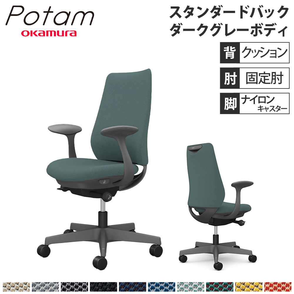 【P5倍7/20 13-15時&最大1万円ｸｰﾎﾟﾝ7/19-25】 オフィスチェア ポータム オカムラ スタンダードバック 背クッション 固定肘 リネット ダークグレーボディ ナイロンキャスター デスクチェア チェア CF23XA-FRU｜LOOKIT オフィス家具 インテリア