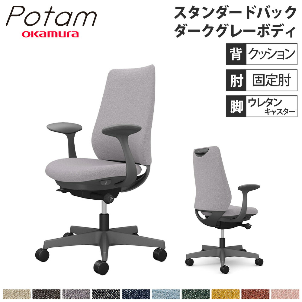 【P5倍7/20 13-15時&最大1万円クーポン7/19-25】 オフィスチェア ポータム オカムラ スタンダードバック 背クッション 固定肘 インターロック ダークグレーボディ ウレタンキャスター デスクチェア CF23ZA-FXW|LOOKIT オフィス家具 インテリア