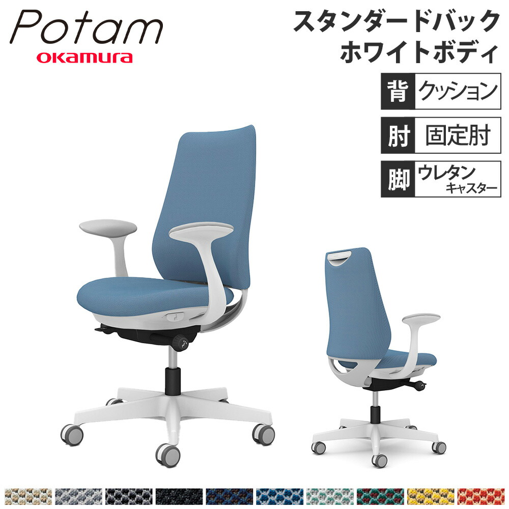 【P5倍7/20 13-15時&最大1万円クーポン7/19-25】 オフィスチェア ポータム オカムラ スタンダードバック 背クッション 固定肘 リネット ホワイトボディ ウレタンキャスター デスクチェア 事務椅子 PC CF23ZW-FRU|LOOKIT オフィス家具 インテリア
