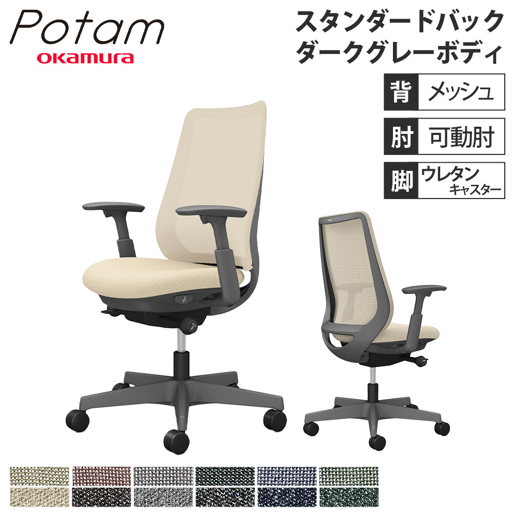 【P5倍5/5 13-15時\u0026最大1万円ｸｰﾎﾟﾝ5/5】 オフィスチェア ポータム オカムラ スタンダードバック 背メッシュ 可動肘 インターロック ダークグレーボディ ウレタンキャスター デスクチェア PC CF81ZA-F1K