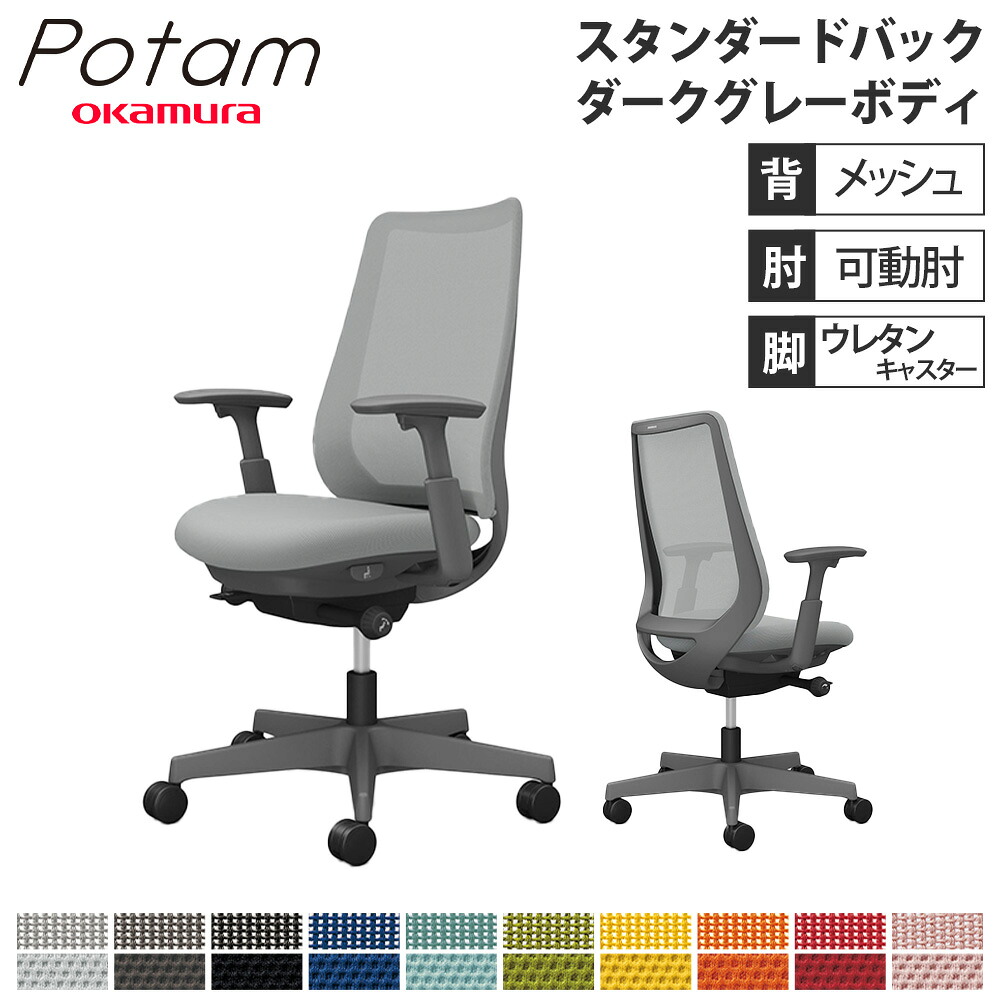 【P5倍5/5 13-15時\u0026最大1万円ｸｰﾎﾟﾝ5/5】 オフィスチェア ポータム オカムラ スタンダードバック 背メッシュ 可動肘 プレーン ダークグレーボディ ウレタンキャスター デスクチェア 事務椅子 CF81ZA-FK