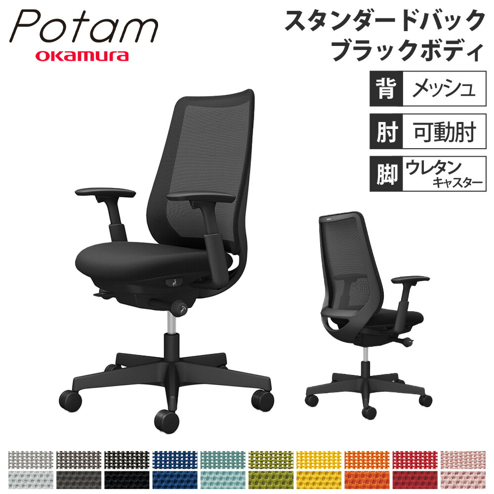 【P5倍5/10 13-15時\u0026最大1万円ｸｰﾎﾟﾝ5/9-15】 オフィスチェア ポータム オカムラ スタンダードバック 背メッシュ 可動肘 プレーン ブラックボディ ウレタンキャスター デスクチェア 事務椅子 PC CF81ZR-FK