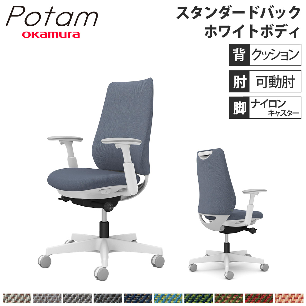 【P5倍7/20 13-15時&最大1万円ｸｰﾎﾟﾝ7/19-25】 オフィスチェア ポータム オカムラ スタンダードバック 背クッション 可動肘 ツイル ホワイトボディ ナイロンキャスター デスクチェア 事務椅子 PC CF83XW-FK｜LOOKIT オフィス家具 インテリア