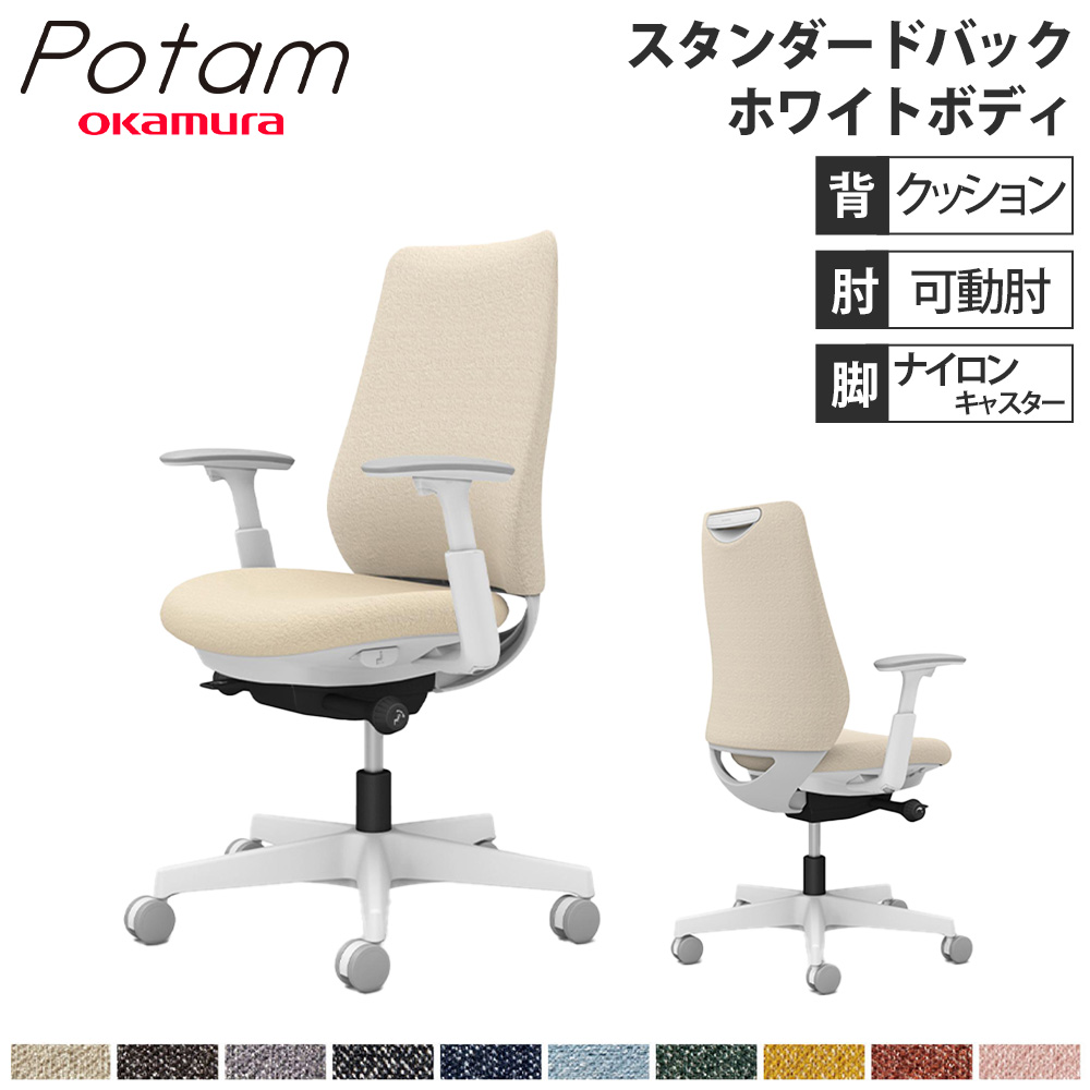 【P5倍7/20 13-15時&最大1万円クーポン7/19-25】 オフィスチェア ポータム オカムラ スタンダードバック 背クッション 可動肘 インターロック ホワイトボディ ナイロンキャスター デスクチェア PC CF83XW-FXW|LOOKIT オフィス家具 インテリア
