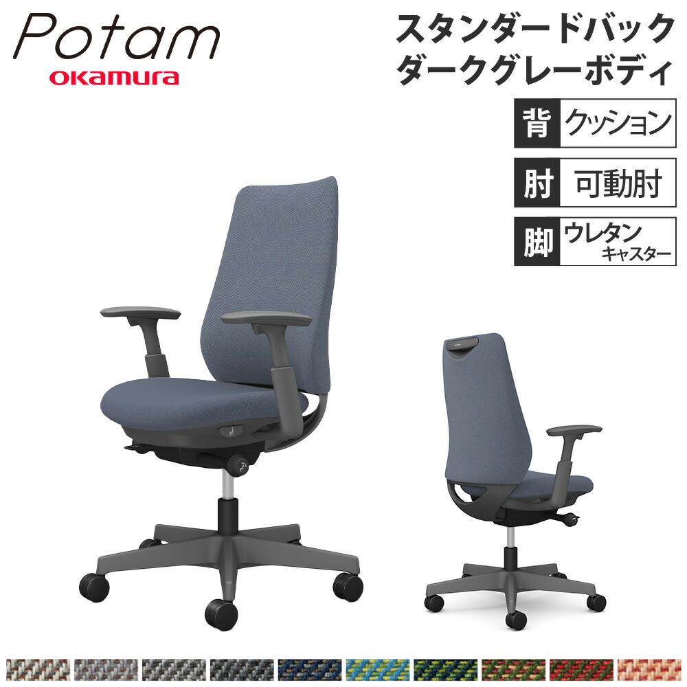 【P5倍5/5 13-15時\u0026最大1万円ｸｰﾎﾟﾝ5/5】 オフィスチェア ポータム オカムラ スタンダードバック 背クッション 可動肘 ツイル ダークグレーボディ ウレタンキャスター デスクチェア 事務椅子 CF83ZA-FK