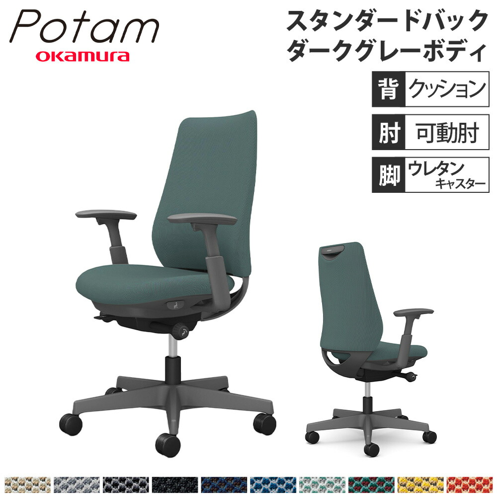 【P5倍5/5 13-15時\u0026最大1万円ｸｰﾎﾟﾝ5/5】 オフィスチェア ポータム オカムラ スタンダードバック 背クッション 可動肘 リネット ダークグレーボディ ウレタンキャスター デスクチェア チェア CF83ZA-FRU