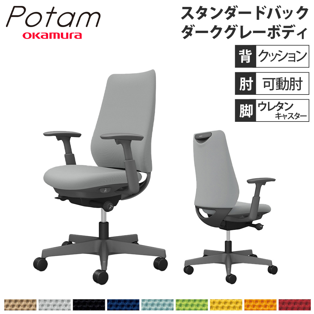 【P5倍5/5 13-15時\u0026最大1万円ｸｰﾎﾟﾝ5/5】 オフィスチェア ポータム オカムラ スタンダードバック 背クッション 可動肘 プレーン ダークグレーボディ ウレタンキャスター デスクチェア 事務椅子 CF83ZA-FS