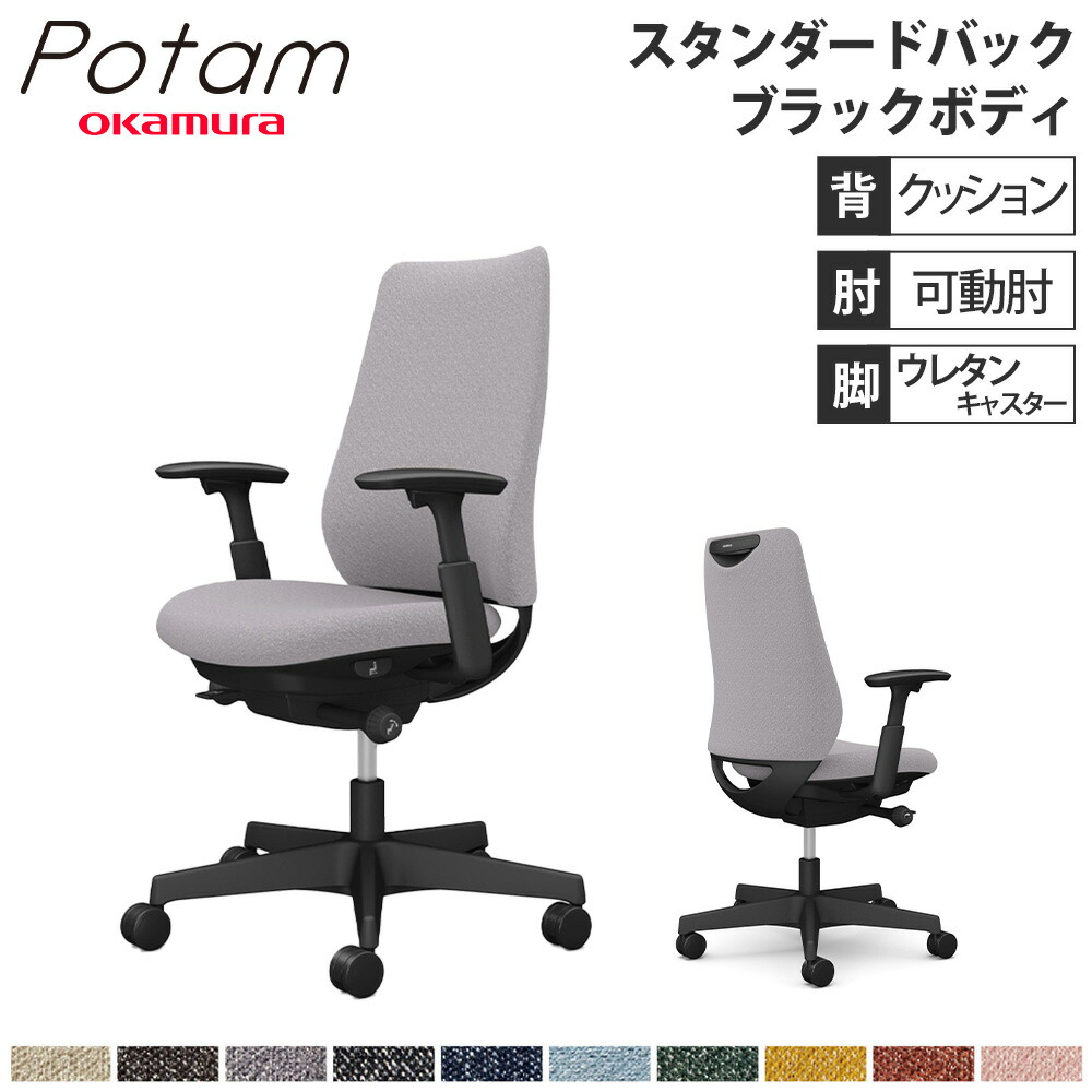 【P5倍5/5 13-15時\u0026最大1万円ｸｰﾎﾟﾝ5/5】 オフィスチェア ポータム オカムラ スタンダードバック 背クッション 可動肘 インターロック ブラックボディ ウレタンキャスター デスクチェア PC CF83ZR-FXW