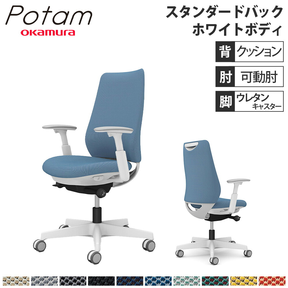 【P5倍5/5 13-15時\u0026最大1万円ｸｰﾎﾟﾝ5/5】 オフィスチェア ポータム オカムラ スタンダードバック 背クッション 可動肘 リネット ホワイトボディ ウレタンキャスター デスクチェア 事務椅子 PC CF83ZW-FRU