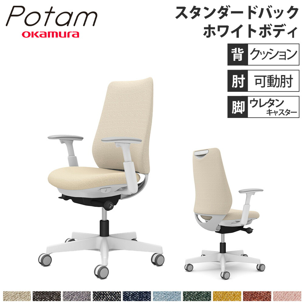 【P5倍5/5 13-15時\u0026最大1万円ｸｰﾎﾟﾝ5/5】 オフィスチェア ポータム オカムラ スタンダードバック 背クッション 可動肘 インターロック ホワイトボディ ウレタンキャスター デスクチェア PC CF83ZW-FXW