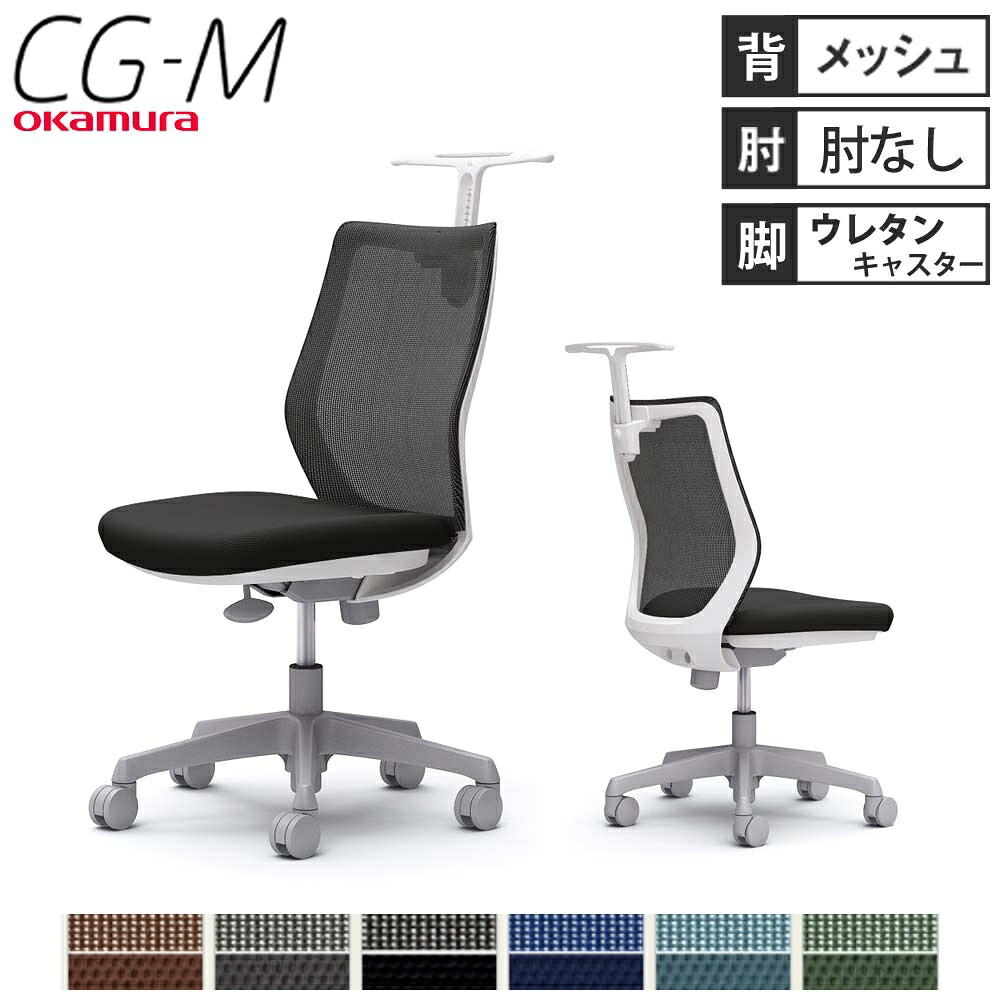 【最大1万円ｸｰﾎﾟﾝ7/19-25】 【設置無料】オフィスチェア オカムラ CG-M メッシュタイプ 肘なし ホワイトフレーム ウレタンキャスター ハンガー付きチェア オフィス 完成品 日本製 CG12VR｜LOOKIT オフィス家具 インテリア
