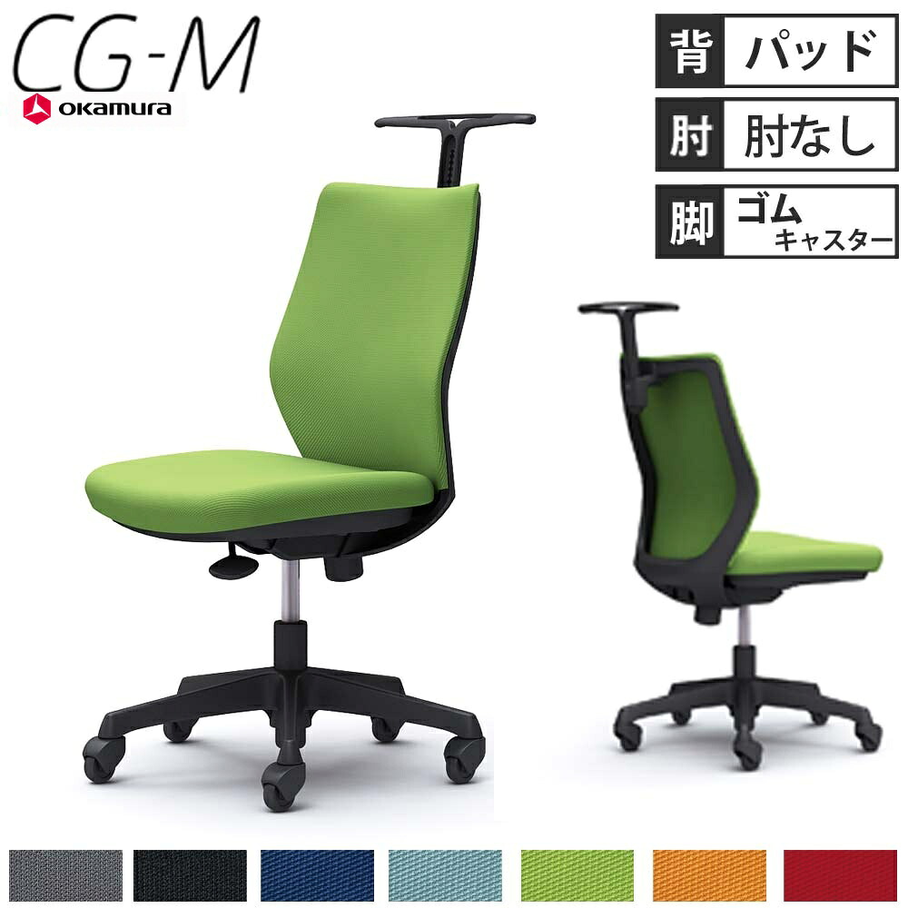 【最大1万円ｸｰﾎﾟﾝ7/19-25】 【設置無料】オフィスチェア オカムラ CG-M パッドタイプ 肘なし ブラックフレーム ゴムキャスター ハンガー付き デスクチェア PCチェア 完成品 日本製 CG18JR｜LOOKIT オフィス家具 インテリア