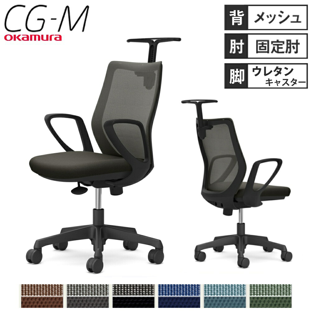 【最大1万円ｸｰﾎﾟﾝ7/19-25】 【設置無料】オフィスチェア オカムラ CG-M メッシュタイプ デザインアーム ブラックフレーム ウレタンキャスター ハンガー付きチェア 完成品 日本製 CG22YR｜LOOKIT オフィス家具 インテリア