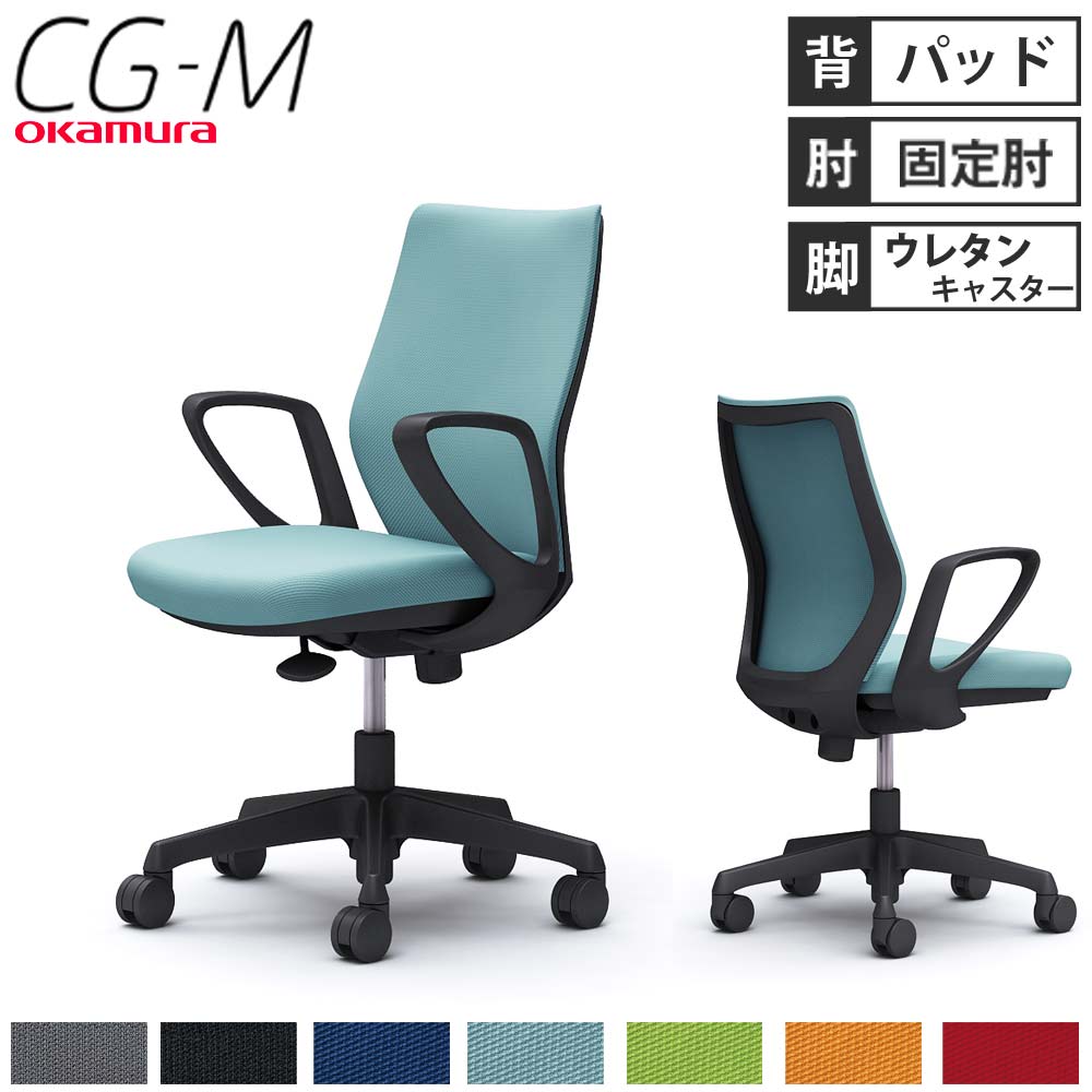 【最大1万円ｸｰﾎﾟﾝ7/19-25】 【設置無料】オフィスチェア オカムラ CG-M パッドタイプ デザインアーム ブラックフレーム ウレタンキャスター デスクチェア PCチェア 完成品 日本製 CG27YR｜LOOKIT オフィス家具 インテリア