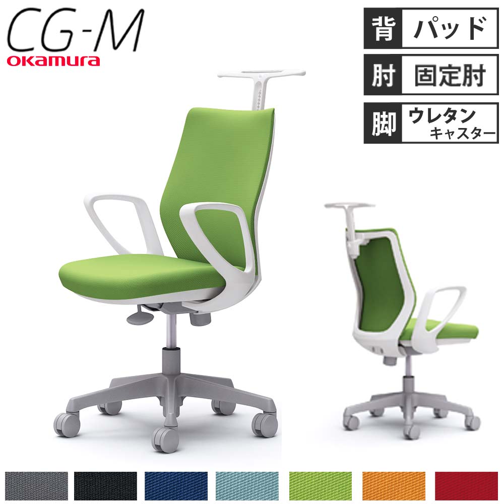 【最大1万円ｸｰﾎﾟﾝ5/5】 【設置無料】オフィスチェア オカムラ CG-M パッドタイプ デザインアーム ホワイトフレーム ウレタンキャスター ハンガー付き 椅子 会社 完成品 日本製 CG28VR