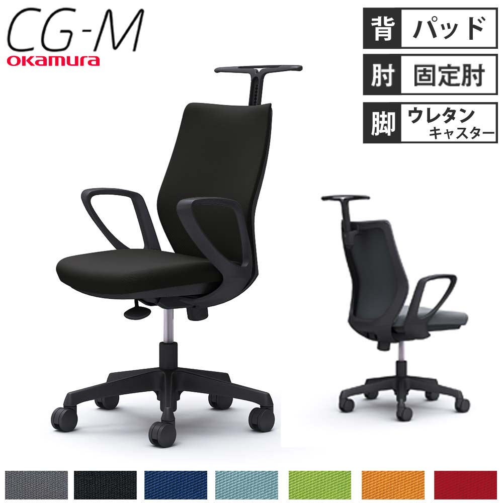 【最大1万円ｸｰﾎﾟﾝ5/5】 【設置無料】オフィスチェア オカムラ CG-M パッドタイプ デザインアーム ブラックフレーム ウレタンキャスター ハンガー付き 椅子 事務所 完成品 日本製 CG28YR