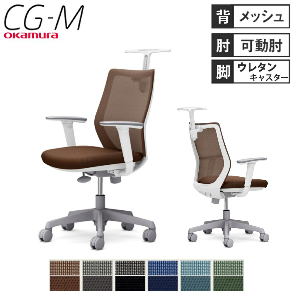 【最大1万円ｸｰﾎﾟﾝ5/5】 【設置無料】オフィスチェア オカムラ CG-M メッシュタイプ アジャストアーム ホワイトフレーム ウレタンキャスター ハンガー付き 椅子 完成品 日本製 CG92VR