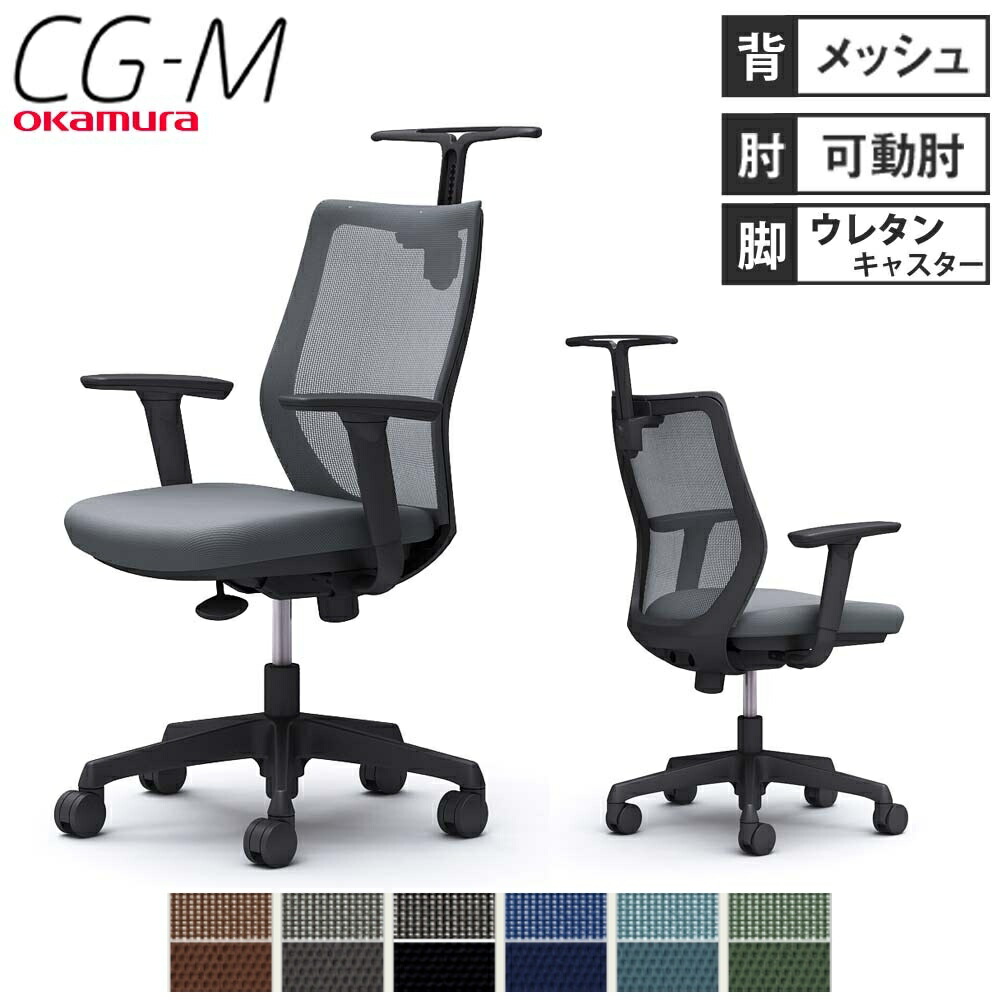 【最大1万円ｸｰﾎﾟﾝ5/5】 【設置無料】オフィスチェア オカムラ CG-M メッシュタイプ アジャストアーム ブラックフレーム ウレタンキャスター ハンガー付き 椅子 完成品 日本製 CG92YR