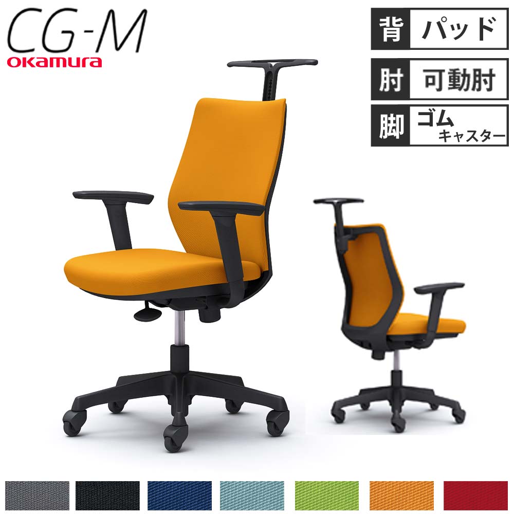 【最大1万円ｸｰﾎﾟﾝ5/5】 【設置無料】オフィスチェア オカムラ CG-M パッドタイプ アジャストアーム ブラックフレーム ハンガー付き ゴムキャスター 椅子 オフィス 完成品 日本製 CG98JR