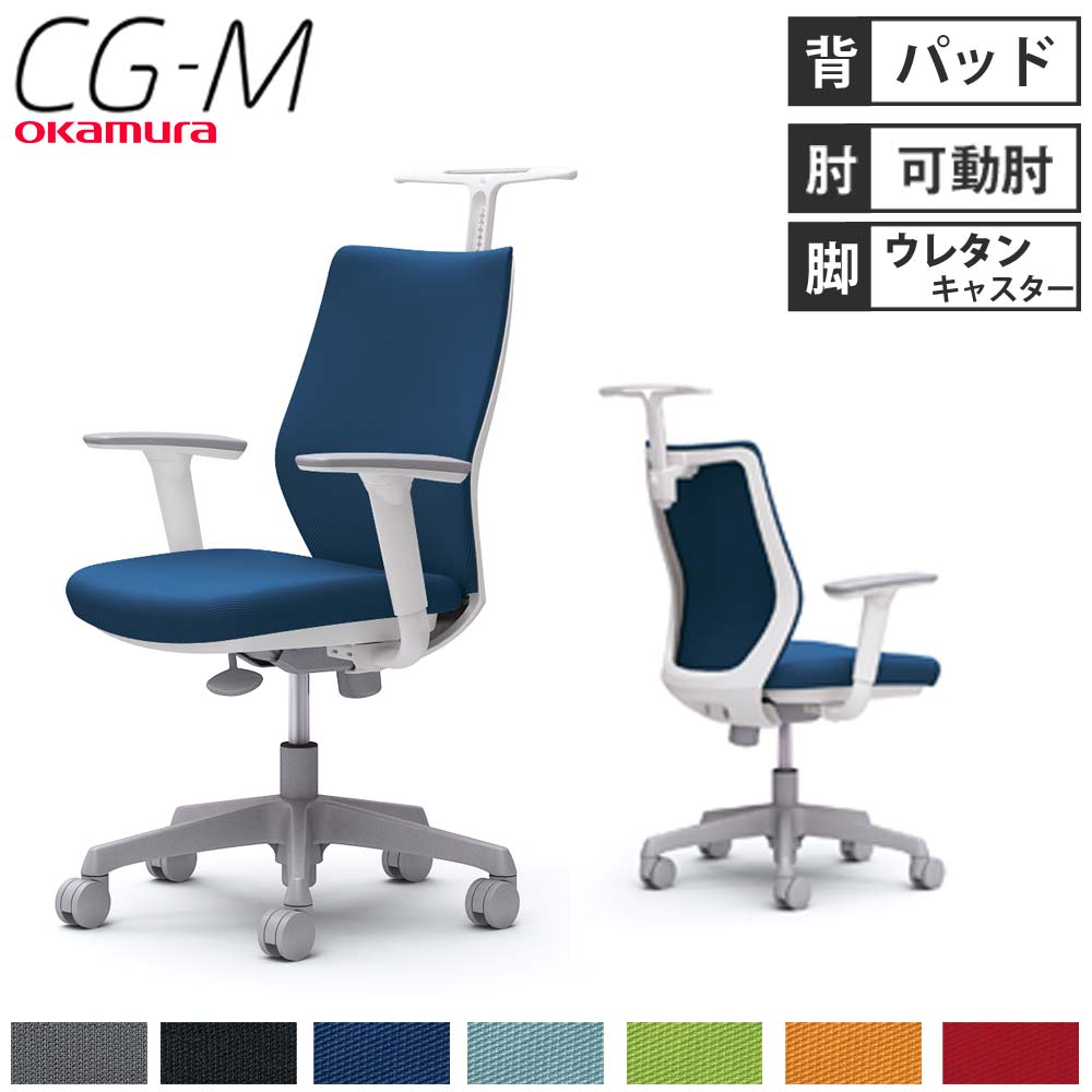 【最大1万円ｸｰﾎﾟﾝ5/5】 【設置無料】オフィスチェア オカムラ CG-M パッドタイプ アジャストアーム ホワイトフレーム ハンガー付き ウレタンキャスター オフィス 完成品 日本製 CG98VR