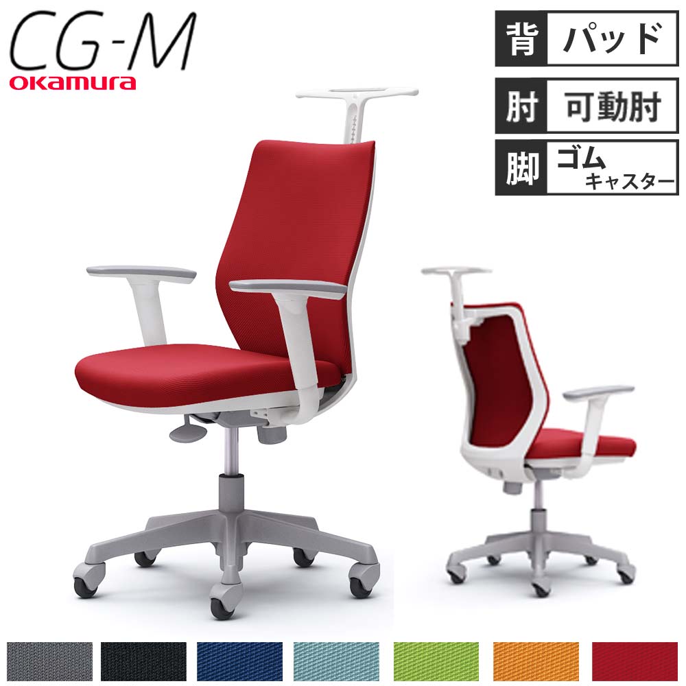 【最大1万円ｸｰﾎﾟﾝ5/5】 【設置無料】オフィスチェア オカムラ CG-M パッドタイプ アジャストアーム ホワイトフレーム ハンガー付き ゴムキャスター PCチェア 会社 完成品 日本製 CG98XR