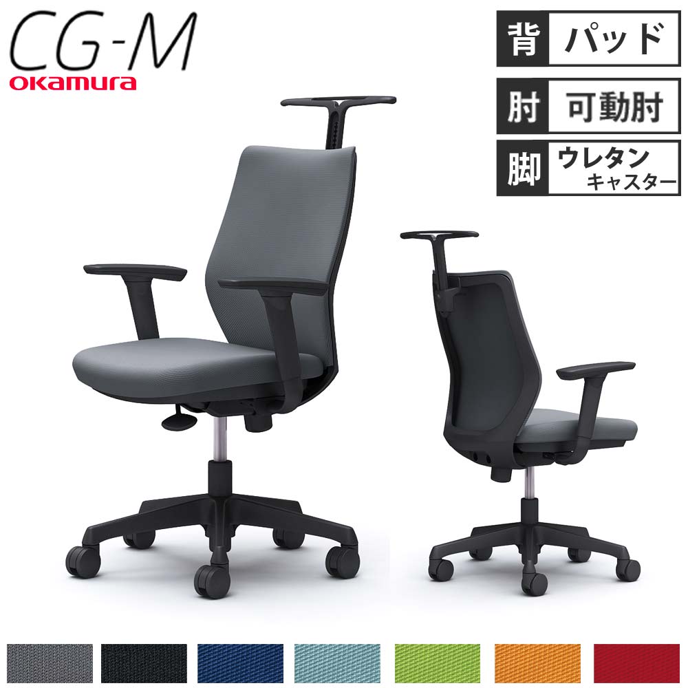 【最大1万円ｸｰﾎﾟﾝ5/5】 【設置無料】オフィスチェア オカムラ CG-M パッドタイプ アジャストアーム ブラックフレーム ハンガー付き ウレタンキャスター オフィス 完成品 日本製 CG98YR