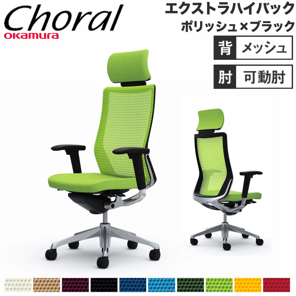 【SS押さえるP5倍6/5 13-15時\u0026最大限度1万円ｸｰﾎﾟﾝ6/4-10】 【据え付ける無料】事務室女性議長 オカムラ コーラル エクストラハイバック メッシュ手合い アジャスト手 ポリッシュひな形 黒いこと上半身 遣っ付ける品 国産 CQ8ABR