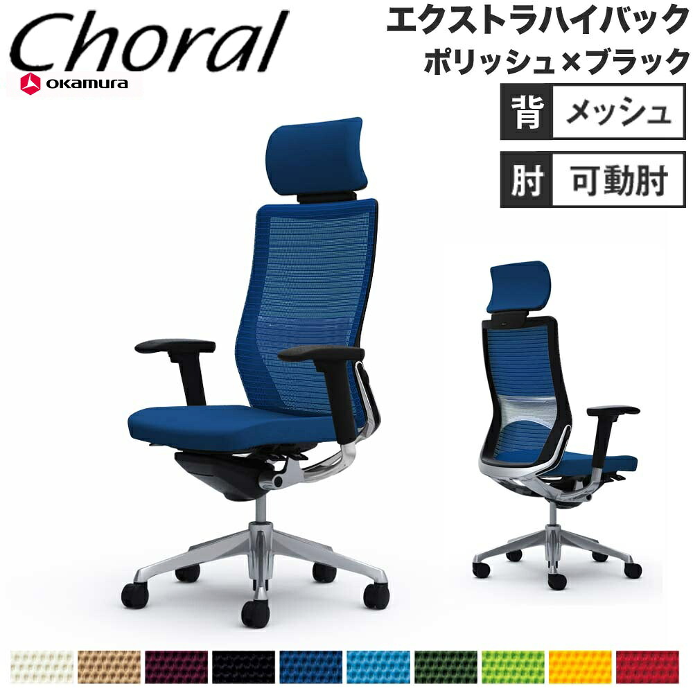 【P5倍4/20 13-15時&最大1万円ｸｰﾎﾟﾝ4/17-23】 【設置無料】オフィスチェア オカムラ コーラル エクストラハイバック メッシュタイプ アジャストアーム ポリッシュフレーム ブラックボディ 完成品 国産 CQ8ABS 100,620円