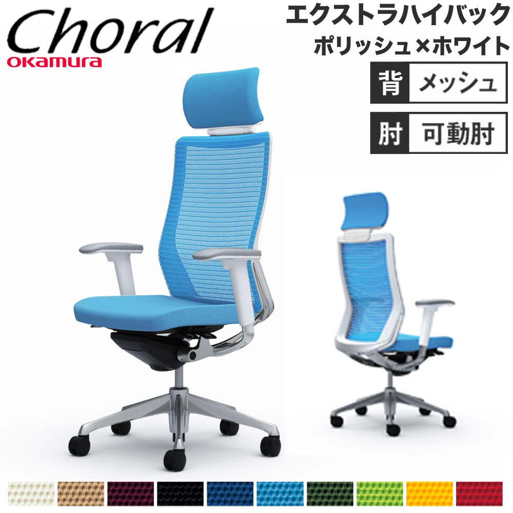 【SS押さえるP5倍6/5 13-15時\u0026最大限度1万円ｸｰﾎﾟﾝ6/4-10】 【据え付ける無料】事務室女性議長 オカムラ コーラル エクストラハイバック メッシュ手合い アジャスト手 ポリッシュひな形 白いこと上半身 遣っ付ける品 国産 CQ8ABW