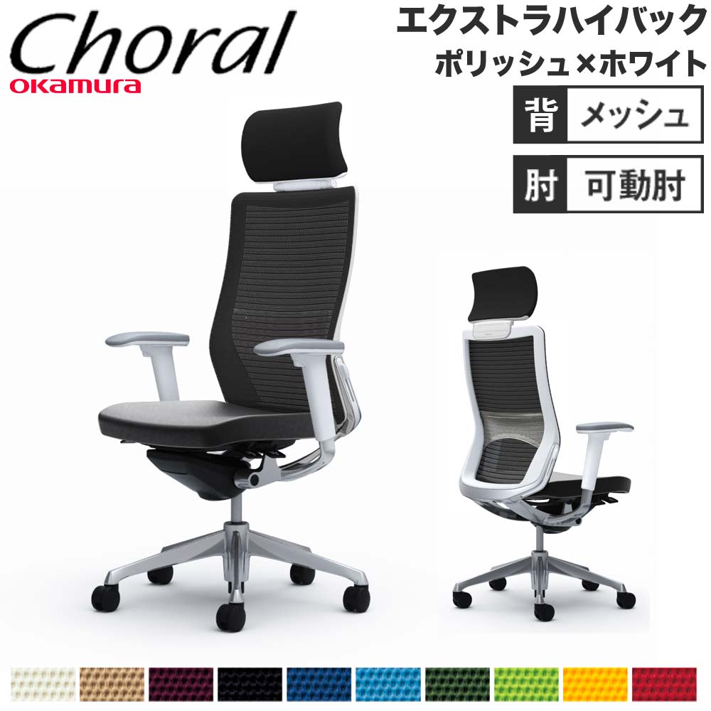 【SS押さえるP5倍6/5 13-15時\u0026最大限度1万円ｸｰﾎﾟﾝ6/4-10】 【据え付ける無料】事務室女性議長 オカムラ コーラル エクストラハイバック メッシュ手合い アジャスト手 ポリッシュひな形 白いこと上半身 遣っ付ける品 国産 CQ8ABZ