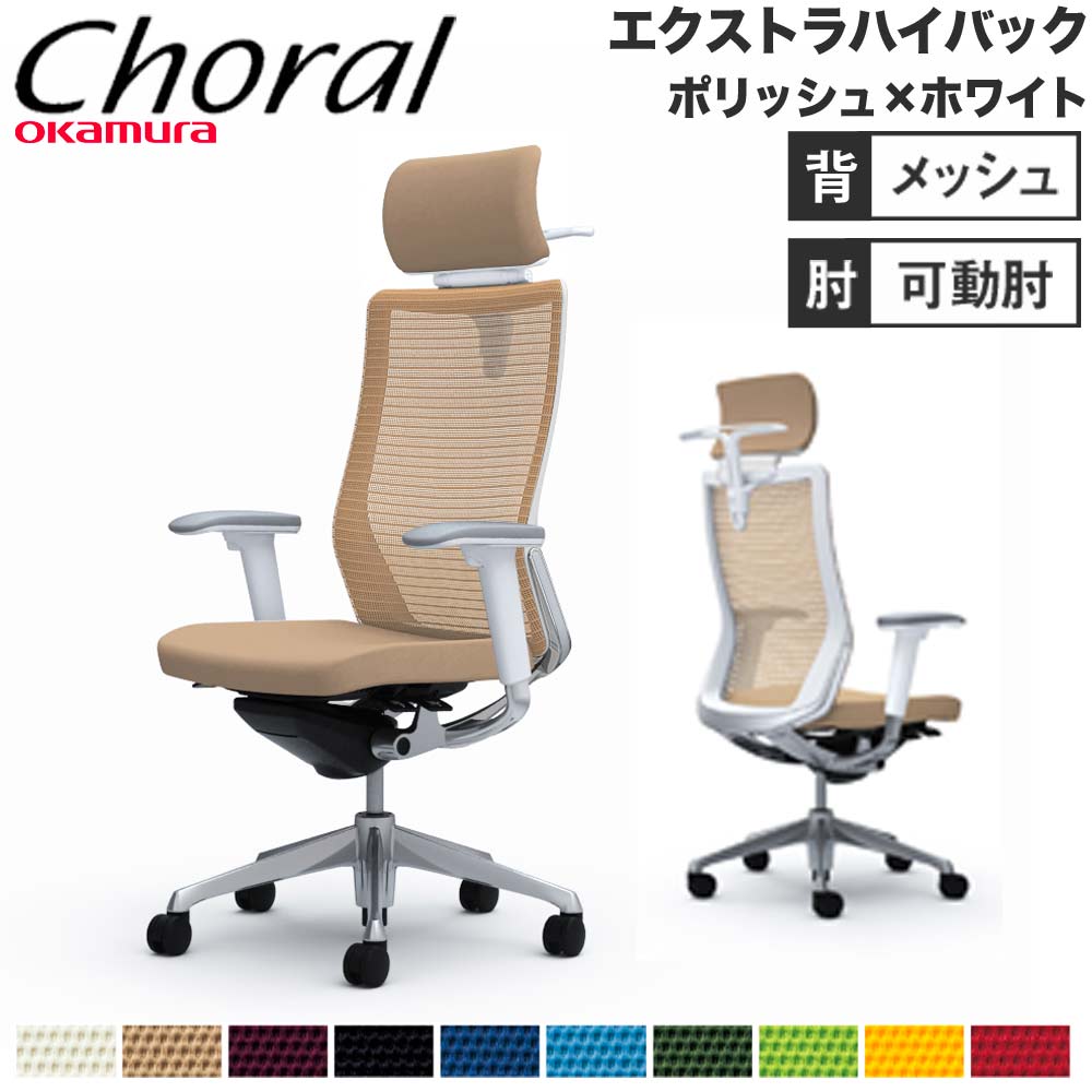 【P5倍4/20 13-15時&最大1万円ｸｰﾎﾟﾝ4/17-23】 【設置無料】オフィスチェア オカムラ コーラル エクストラハイバック メッシュタイプ アジャストアーム ポリッシュフレーム ホワイトボディ 完成品 国産 CQ8BBW
