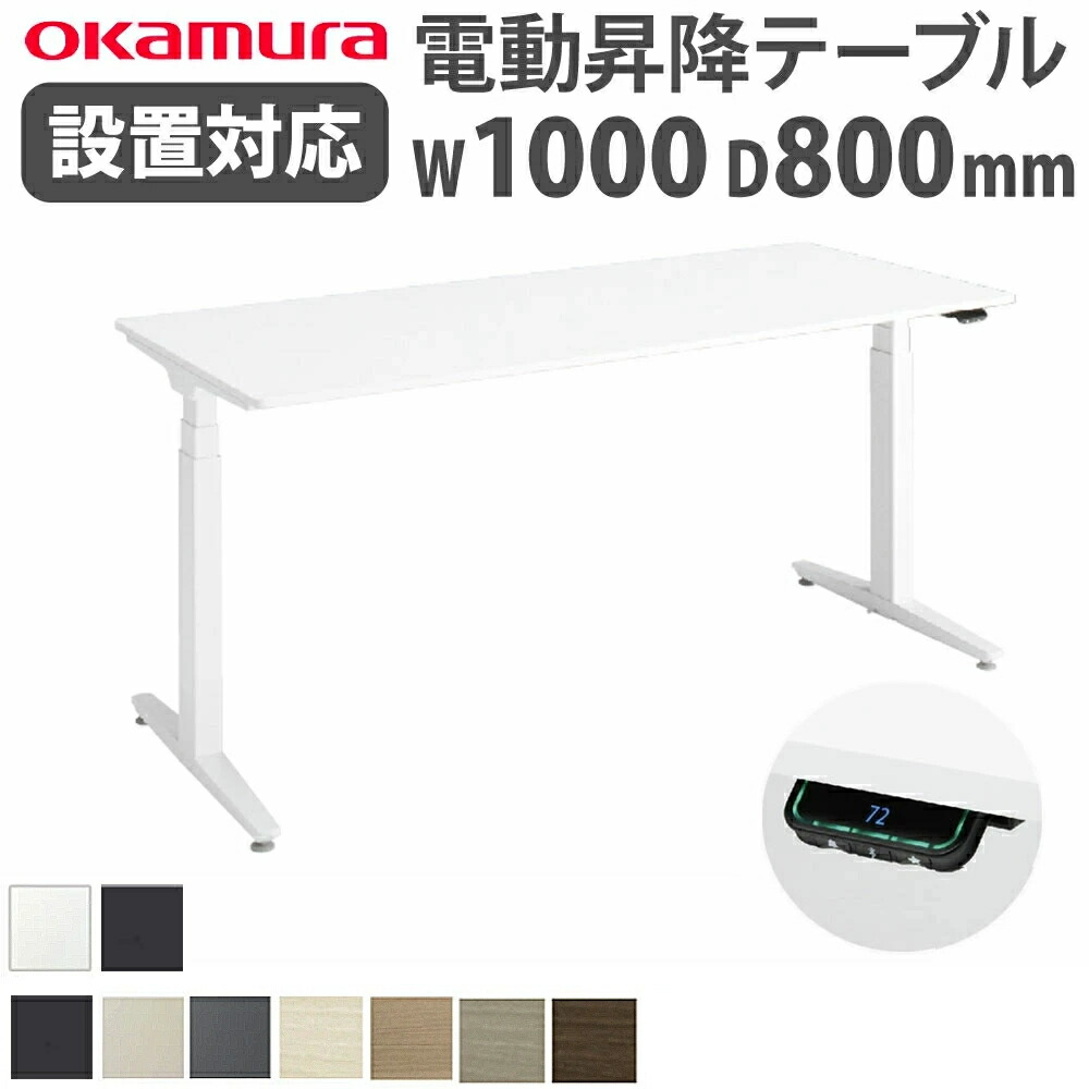 【P5倍7/20 13-15時&最大1万円クーポン7/19-25】 【組立設置無料】 上下昇降デスク オカムラ スイフトネックス 平机 幅1000×奥行800mm スタンダードストローク スムースフォルムエッジ 完成品 日本製 342AAF|LOOKIT オフィス家具 インテリア