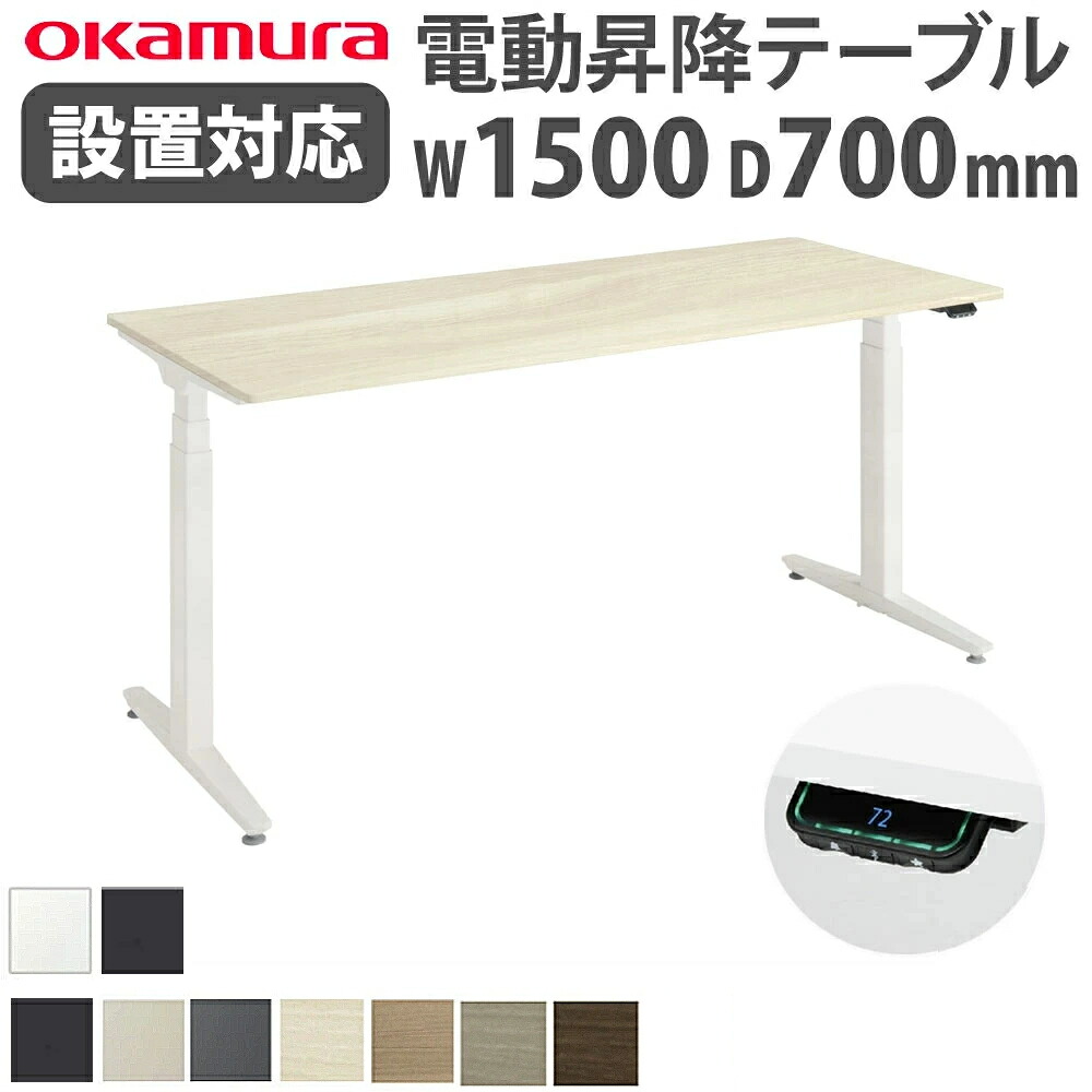 【P5倍7/20 13-15時&最大1万円クーポン7/19-25】 【組立設置無料】 上下昇降デスク オカムラ スイフトネックス 平机 幅1500×奥行700mm スタンダードストローク スクエアエッジ 昇降デスク 完成品 日本製 342AHC|LOOKIT オフィス家具 インテリア