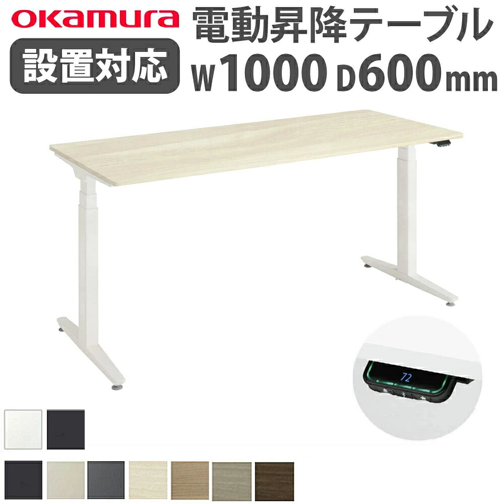 【P5倍7/25 13-15時&最大1万円クーポン7/19-25】 【組立設置無料】 上下昇降デスク オカムラ スイフトネックス 平机 幅1000×奥行600mm スタンダードストローク スクエアエッジ 昇降デスク 完成品 日本製 342ANF|LOOKIT オフィス家具 インテリア