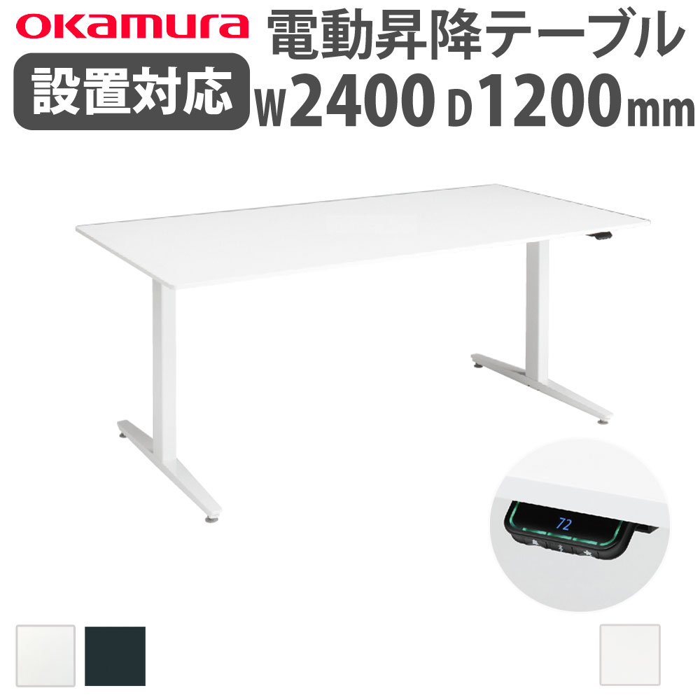 【P5倍7/25 13-15時&最大1万円クーポン7/19-25】 【組立設置無料】 上下昇降デスク オカムラ スイフトネックス 幅2400×奥行1200mm テーブル 短形 配線口なし スクエアエッジ オフィス 完成品 日本製 342HAA-MY|LOOKIT オフィス家具 インテリア