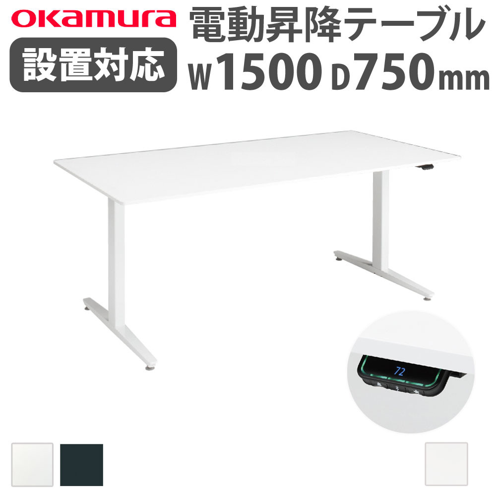 オカムラ　オフィスデスク　電動昇降デスク オカムラ 上下昇降デスク スイフト【オフィス家具R 公式通販】