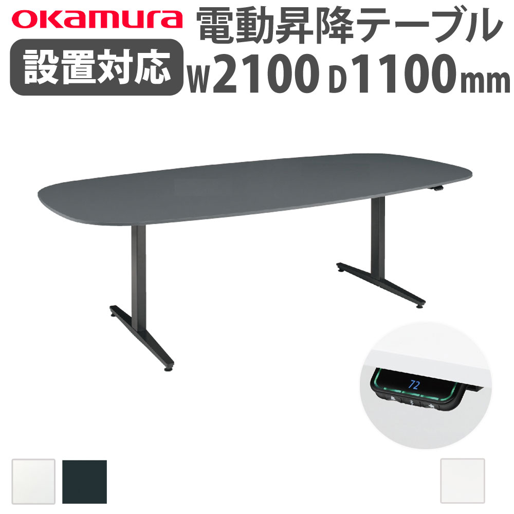 【P5倍7/25 13-15時&最大1万円クーポン7/19-25】 【組立設置無料】 上下昇降デスク オカムラ スイフトネックス 幅2100×奥行1100mm テーブル 楕円形 配線口なし スクエアエッジ 作業机 完成品 日本製 3427SB-MY|LOOKIT オフィス家具 インテリア