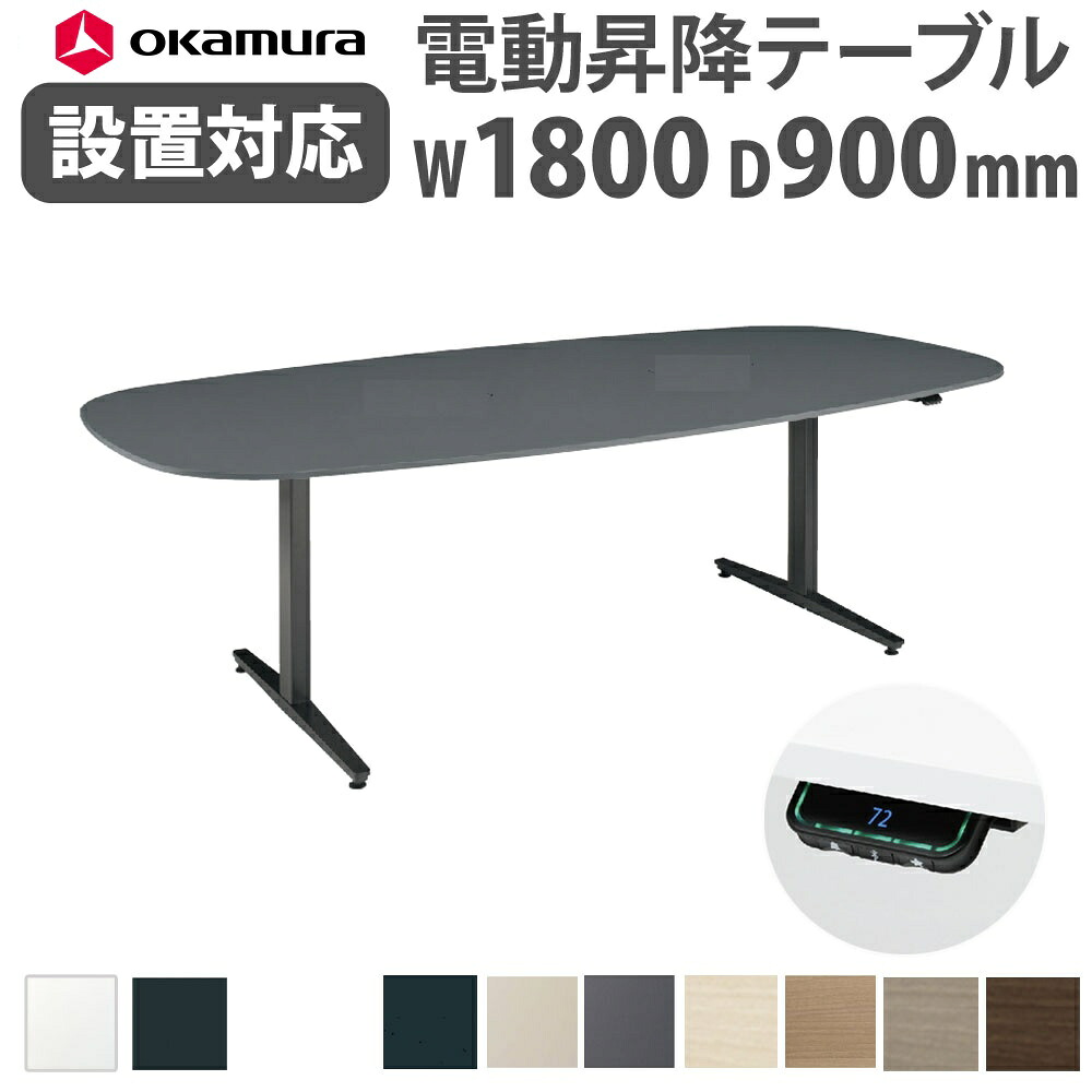 【P5倍7/20 13-15時&最大1万円ｸｰﾎﾟﾝ7/19-25】 【組立設置無料】 上下昇降デスク オカムラ スイフトネックス 幅1800&times;奥行900mm テーブル 楕円形 配線口なし スクエアエッジ オフィス 完成品 日本製 3427SC｜LOOKIT オフィス家具 インテリア