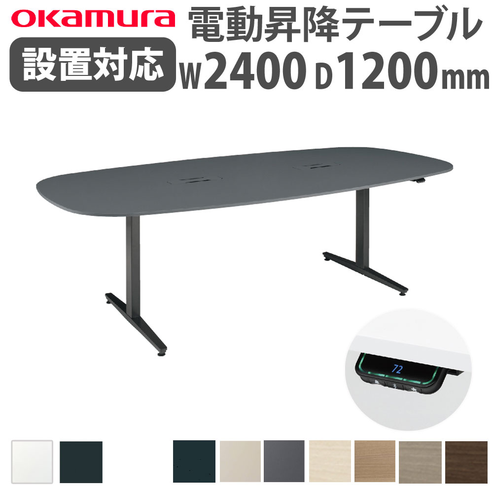 【組立設置無料】 上下昇降デスク オカムラ スイフトネックス 幅2400×奥行1200mm テーブル 楕円形 配線口あり スクエアエッジ オフィス 完成品 日本製 3427VA